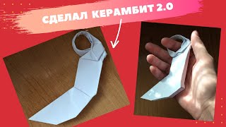 Как сделать нож  оригами керамбит/  нож из бумаги / нож  оригами  бумажный керамбит