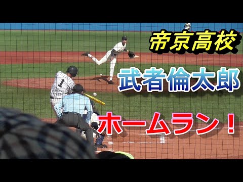 帝京・武者倫太郎　全４打席　創価エース森畑からホームラン打てるパンチ力と積極性！　２０１９年１１月９日
