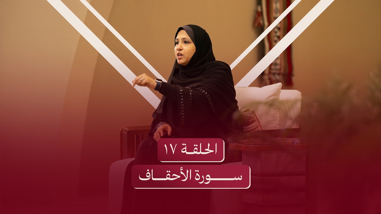 الحلقة السابعة عشر | سورة الأحقاف - استقم لتسعد