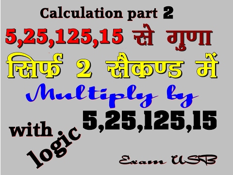 Calculation(2)multiply by 5,25,125,15 SSC/BANK/CAT short tricks