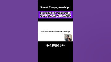 【神機能】ChatGPT「Company Knowledge」で社内情報が全て検索可能に。 #ChatGPT #業務効率化 #AI活用 #CompanyKnowledge #ai #チャエン