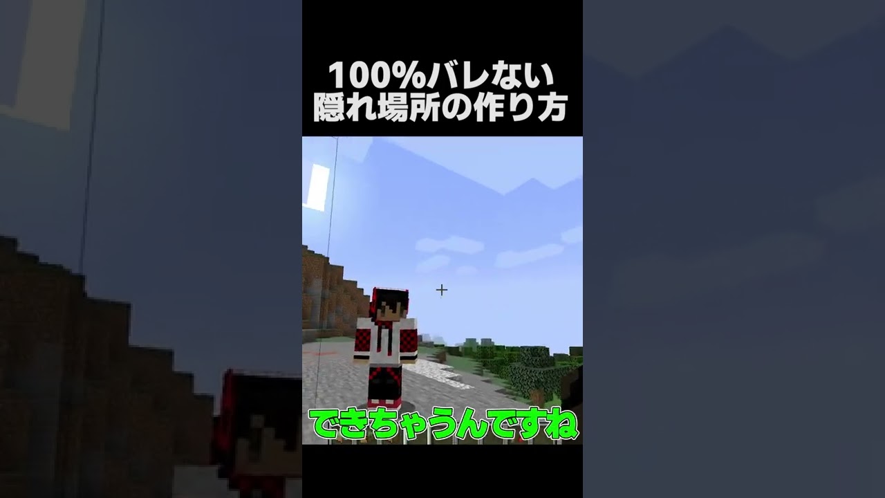 100%バレない隠れ場所の作り方【マインクラフト】#shorts