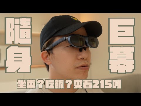 Rokid Max AR眼鏡 開箱！攜帶隨身使用，75g重，卻可享受215吋巨幕加上環繞音響｜家電 評測｜3C 推薦｜募資 開箱｜ 開箱