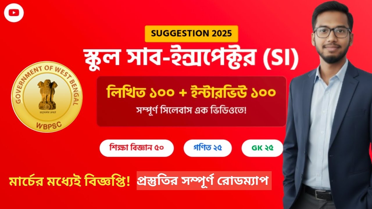WBPSC School SI Exam Syllabus & Preparation 2026 | সম্পূর্ণ গাইড লাইন