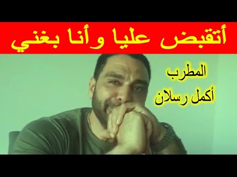 أتقبض عليا وأنا بغني ... المطرب  أكمل رسلان المطرب محمد حماقي سبب قـ ـطع عيشي