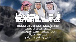 افراح ال محفوظ / كلمات الشاعر : صالح الرويعي | اداء : فهد العوضي حصري 2023