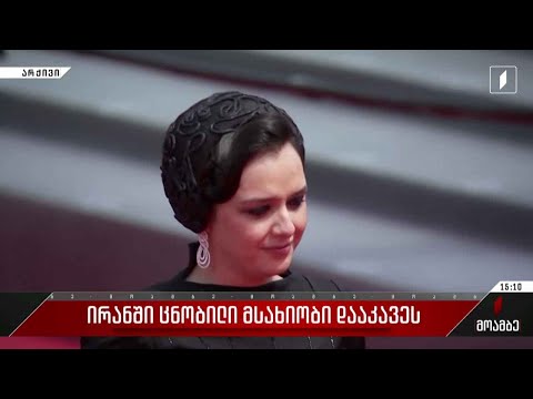 ირანში ცნობილი მსახიობი დააკავეს