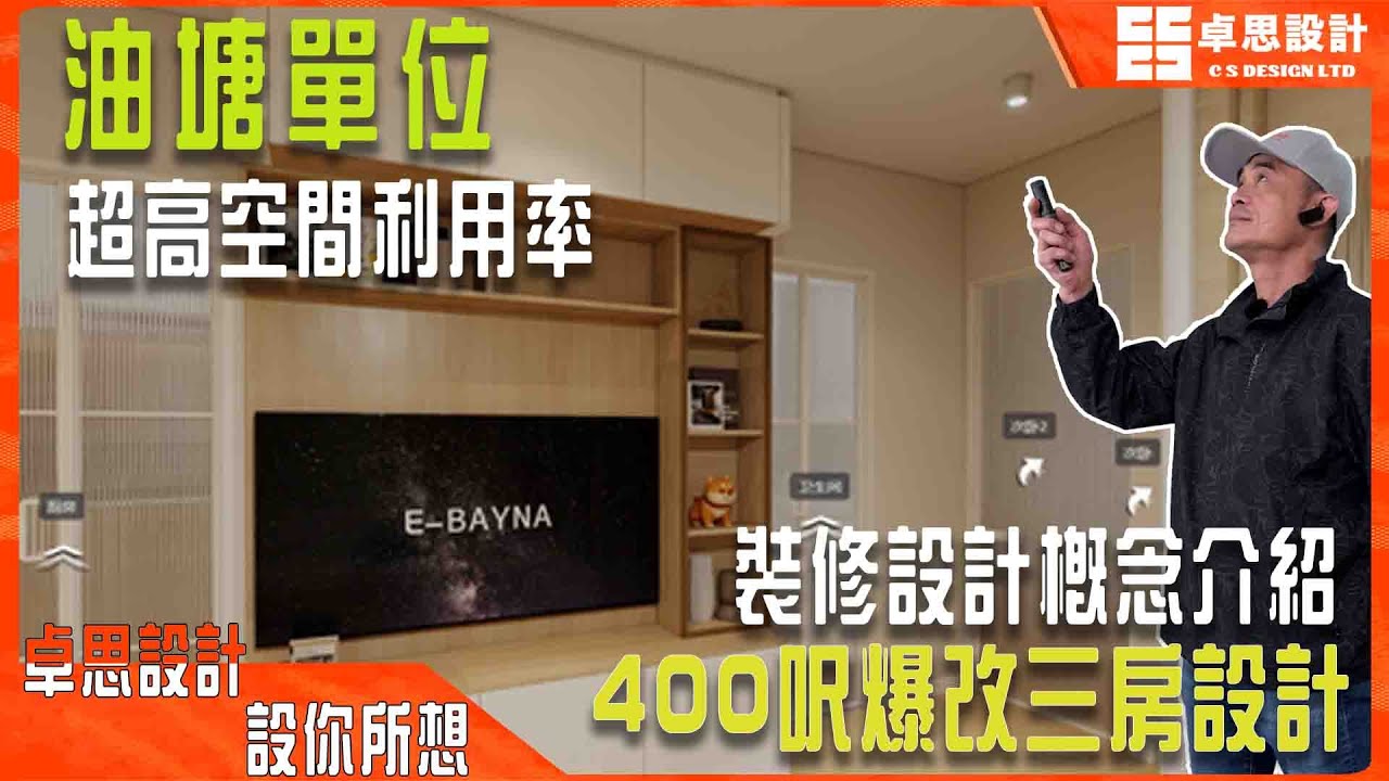【公屋装修】香港400呎公屋爆改三房設計|香港裝修|油塘單位超高空間利用率