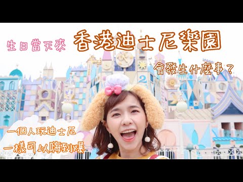 生日來香港迪士尼樂園會發生什麼事？一個人玩迪士尼 Hong Kong Disneyland｜155Bobo！