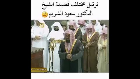 (قال أنظرني إلى يوم يبعثون) تلاوة لن تتكرر لأول مرة ستسمعها للشيخ سعود الشريم أجمل حالات واتس اب