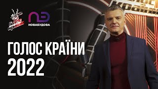 Презентація 12 сезону шоу «Голос країни»: ексклюзив від компанії «НоваБудова»