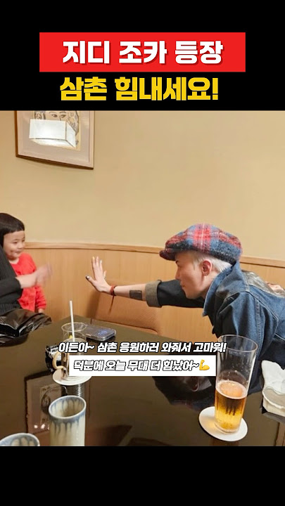 지디 조카 등장 삼촌 힘내세요! #gdragon #gd #지디 #bigbang #빅뱅 #권지용
