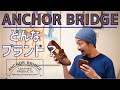 アンカーブリッジ ANCHOR BRIDGE ブランド紹介