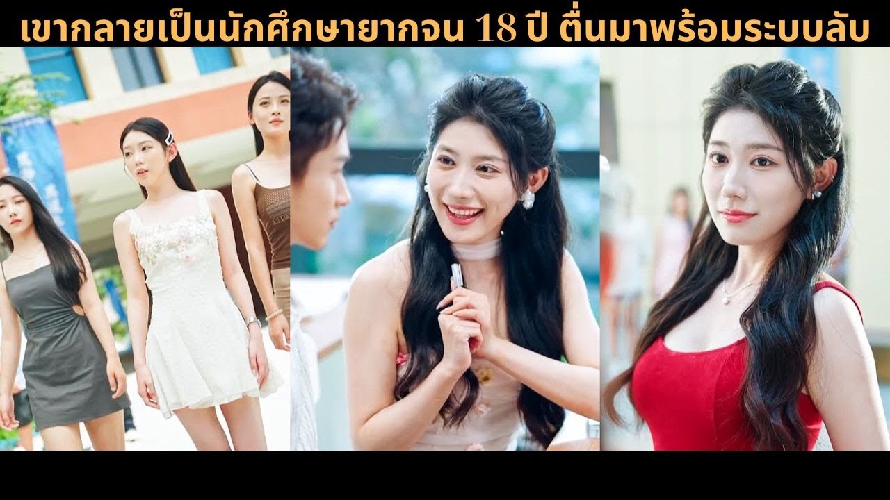 เขากลายเป็นนักศึกษายากจน 18 ปี ตื่นมาพร้อมระบบลับ สารภาพผิดคนถูกปฏิเสธ แต่ดาวอันดับหนึ่งกลับรุกก่อน