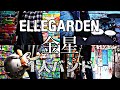 [全部俺]  金星  - ELLEGARDEN  - Full Band Cover [1人バンド] ELLEGARDEN #35
