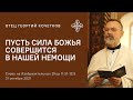 Пусть сила Божья совершится в нашей немощи 31.10.21 Священник Георгий Кочетков