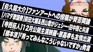 【佐久間大介】ファンアートへの投稿が賛否両論