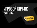 Читерный ПеКа с барахолки за 15к. Avito / OLX.