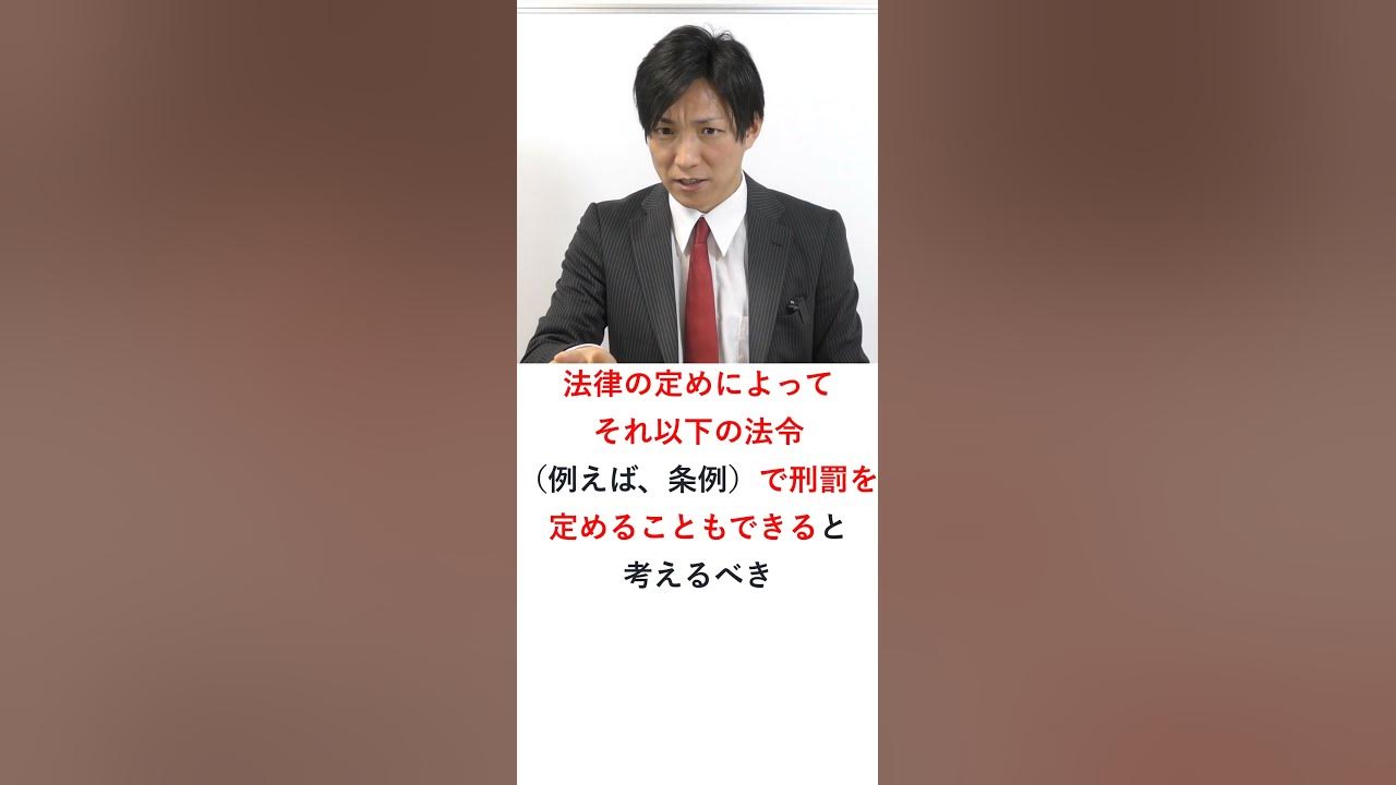 大阪市売春取締条例事件【その1】条例で罰則を設けることもできるか？ Shorts YouTube