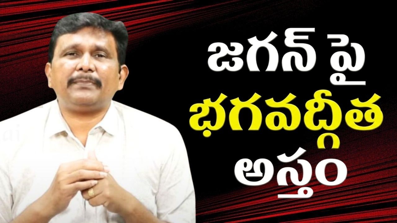 Ycp question on Bhagavad Gita issue  || జగన్ పై భగవద్గీత అస్త్రం