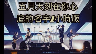 五月天刻在我心底的名字Your Name Engraved Herein一小時版本百聽不厭的好歌