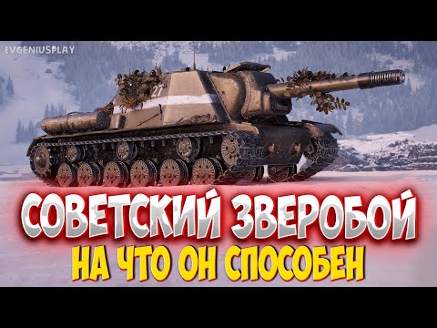 Видео: Зверобой в Мире танков - стоит ли его покупать? Смотр легендарного советского танка!