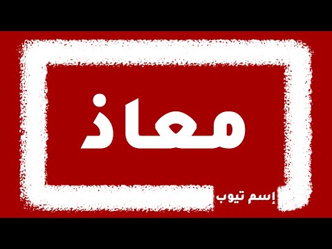 كيف اكتب اسم معاذ بالانجليزي والفرنسي والكوري بكل لغات العالم