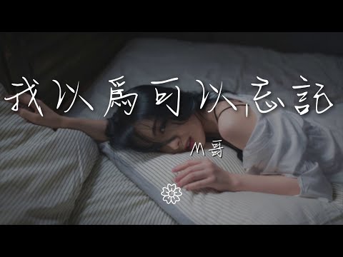 M哥 - 我以爲可以忘記『我閉上眼睛 以爲可以  忘記你』【動態歌詞Lyrics】