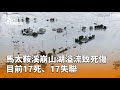 崩山湖溢流致死傷