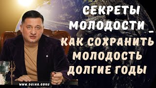 ➣Секреты Молодости: Как сохранить молодость долгие годы