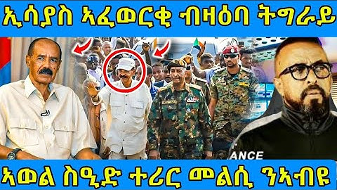 🔴ኢሳያስ ኣፈወርቂ ብዛዕባ ትግራይ/ኣወል ስዒድ ተሪር መልሲ ንኣብዩ#eritreanmoviie #tigray #eritreanfilm #eritreanmovie 