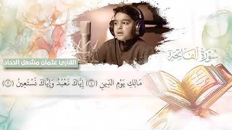 سورة الفاتحة |تلاوة خاشعة |قرآن كريم