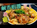 〈職人吹水〉 鹹香蝦醬豆卜蒸雞 記得煮多兩碗飯