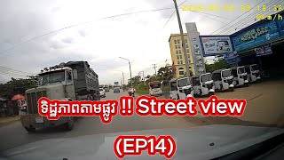 ទិដ្ឋភាពតាមផ្លូវ!!Street view (EP14)