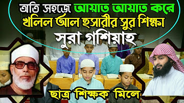 খলীল আল হুসাইরীর সুরে মশক সুরা গশিয়াহ আয়াত আয়াত করে || Sura Ghashiyah Masqu || سورةالغاشية مشق