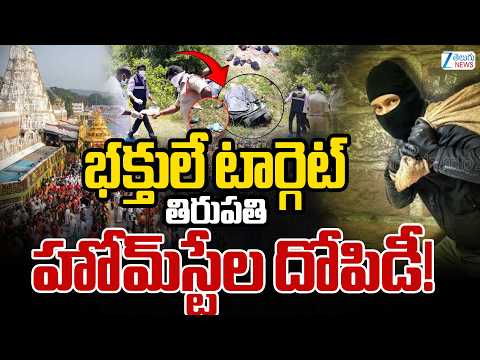 Tirupati Homestay Scam: Shocking Charges Against Devotees | ZEe Telugu New - ZEE24TELUGUNEWS