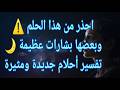 أقوى 30 حلم ومعناها الحقيقي في المنام تفسيرات مبشرة بالخير والرزق