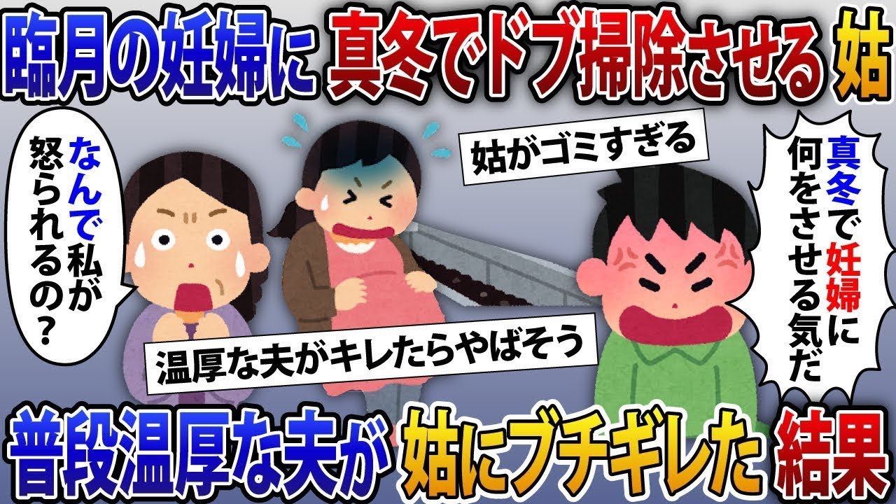 臨月の妊婦が真冬に排水溝の掃除をするなんて無理だろう、夫が初めて義母に激怒した【修羅場】