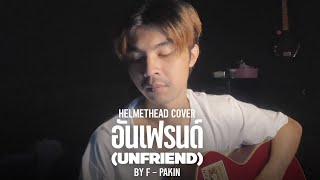 อันเฟรนด์ (Unfriend) - Helmetheads | F PAKIN (COVER) chords