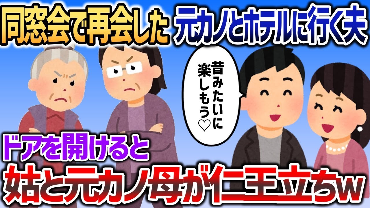 同窓会で再会した元カノとホテルに向かう夫→ドアを開けた瞬間仁王立ちの元カノ母と姑が目に入り   ｗｗｗ【2chスカッと】