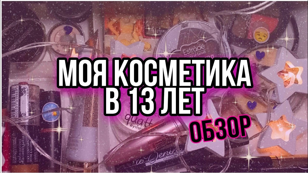 МОЯ КОЛЛЕКЦИЯ КОСМЕТИКИ В 13 ЛЕТ✨💄// My cosmetics collection at 13 years🛍️