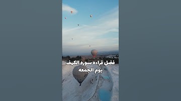 فضل قراءة سورة الكهف يوم الجمعة 🌿✨