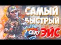 САМЫЙ БЫСТРЫЙ ЭЙС В CS:GO!