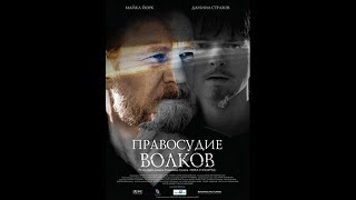 Правосуђе вукова (2009) - руски филм са преводом