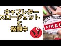 スロージェットは精密部品優しく、丁寧に作業しないと使い物にならなくなります❗
