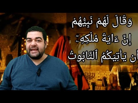 تفسير سورة البقرة ٢٤٨ وقال لهم نبيهم إن آية ملكه أن يأتيكم التابوت فيه سكينة من ربكم