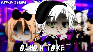 Клип: 🎶||Одно и тоже||🎶//Gachalife//💗Кирилл/Целика💗(чит.опис!)