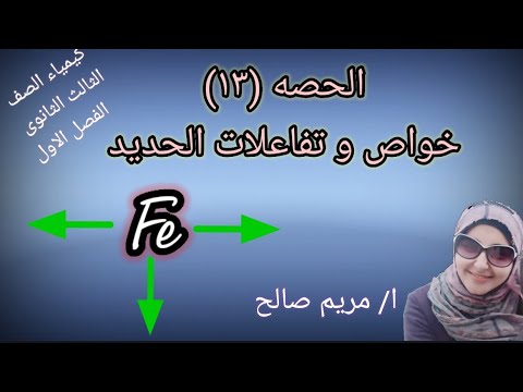 حصه ١٣ خواص الحديد وتفاعلاته العناصر الانتقاليه كيمياء الثالث الثانوى ا مريم صالح