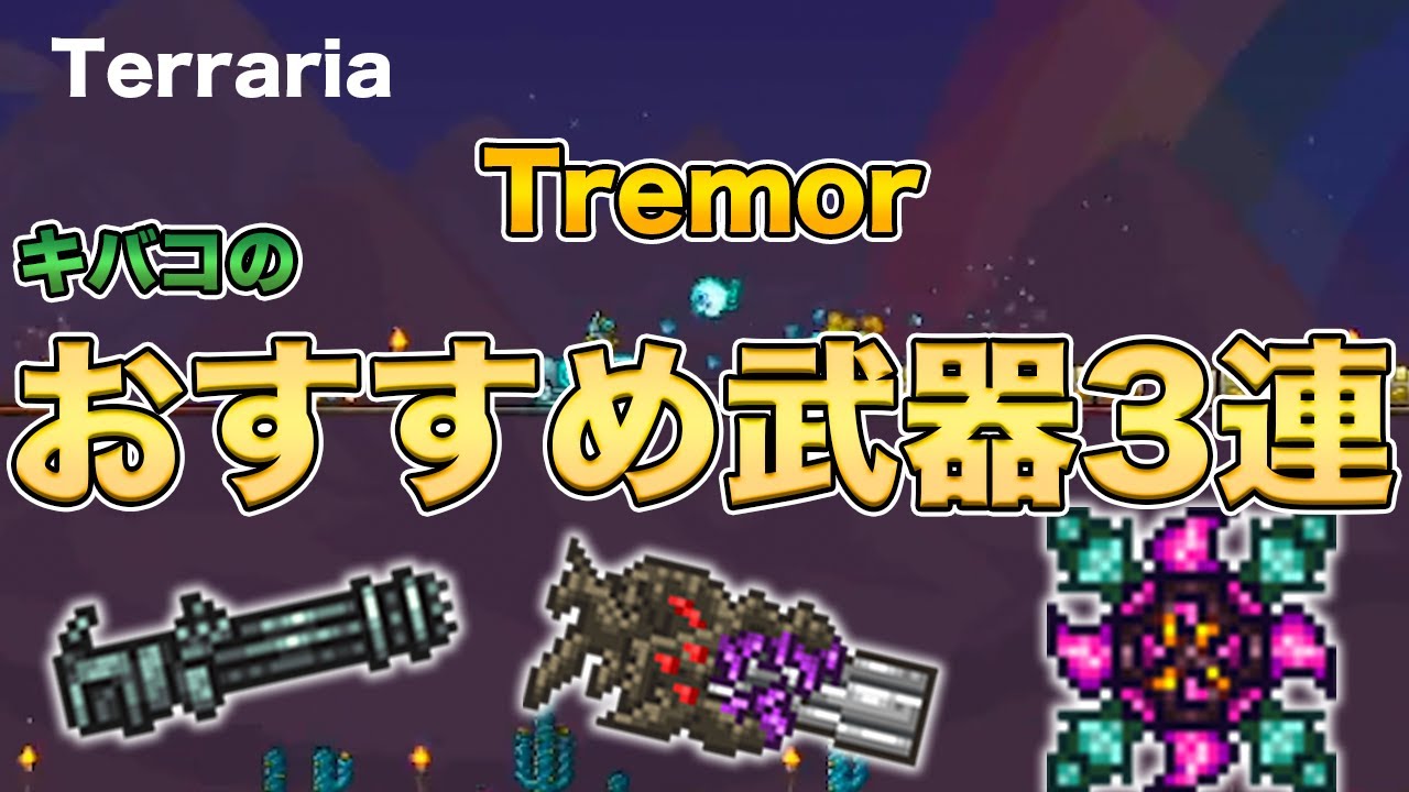 テラリア Tremor キバコのおすすめ武器3連続 前半 Youtube