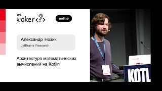 Александр Нозик — Архитектура математических вычислений на Kotlin